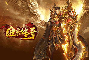 網(wǎng)頁游戲傳奇,網(wǎng)頁傳奇,傳奇頁游,2022最新網(wǎng)頁傳奇